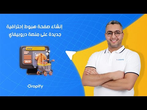 صفحات الهبوط على دروبيفاي الجزء الاول 🌟📄 Landing Pages on Dropify Part 1