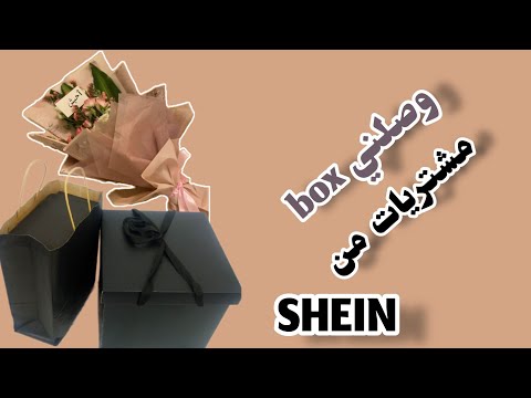 وصلني#box مشتريات من شي أن🫂💃I received a #box of purchases from Shein