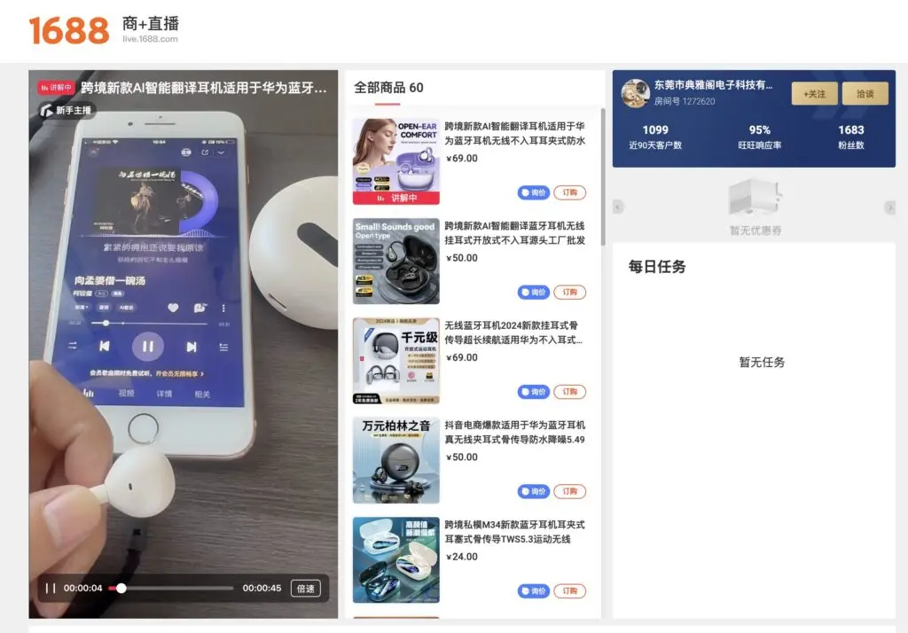 Qu'est-ce que 1688.com et comment se fournir facilement ? 2 Une photo d'un live shopping en cours sur 1688